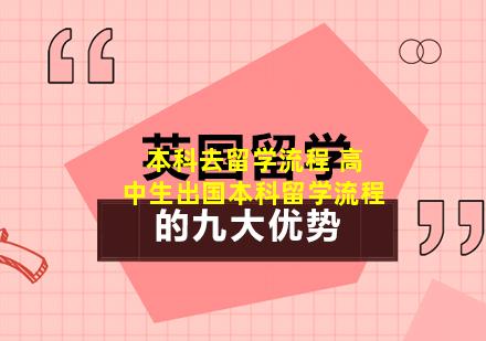 本科去留学流程 高中生出国本科留学流程